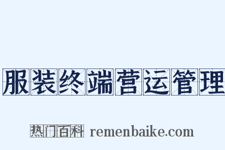 服装终端营运管理是什么意思的图片